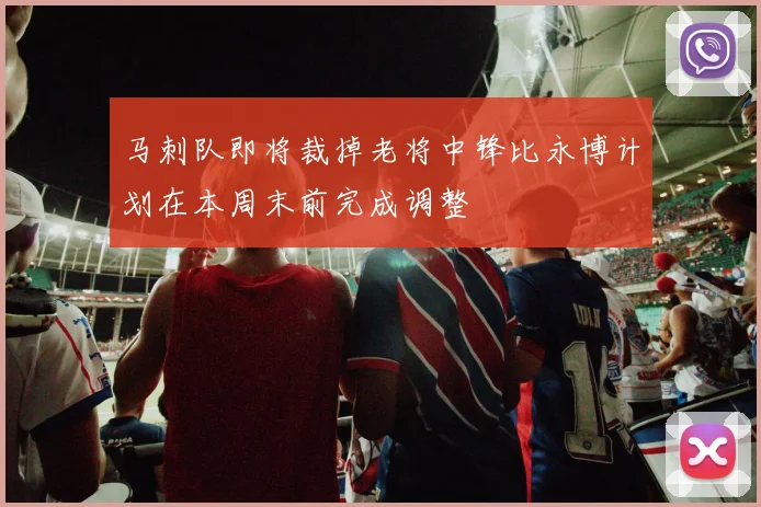 马刺队即将裁掉老将中锋比永博计划在本周末前完成调整