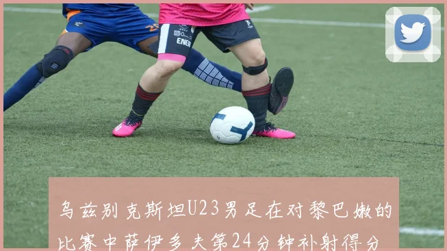 乌兹别克斯坦U23男足在对黎巴嫩的比赛中萨伊多夫第24分钟补射得分领先1-0