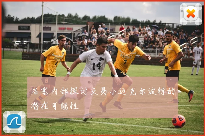 活塞内部探讨交易小迈克尔波特的潜在可能性