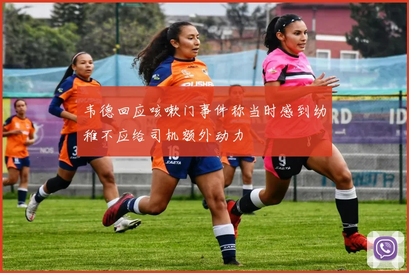 韦德回应咳嗽门事件称当时感到幼稚不应给司机额外动力