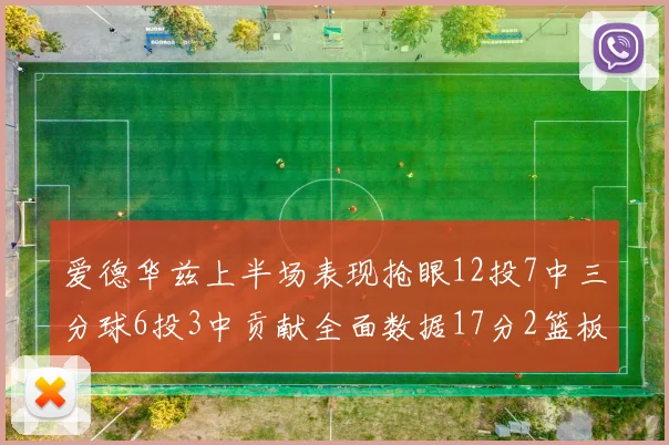 爱德华兹上半场表现抢眼12投7中三分球6投3中贡献全面数据17分2篮板3助攻2抢断1盖帽