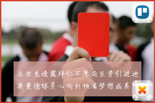 法尔克透露拜仁不愿花巨资引进迪奥曼德球员心向利物浦梦想成真
