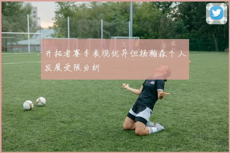 开拓者赛季表现优异但杨瀚森个人发展受限分析