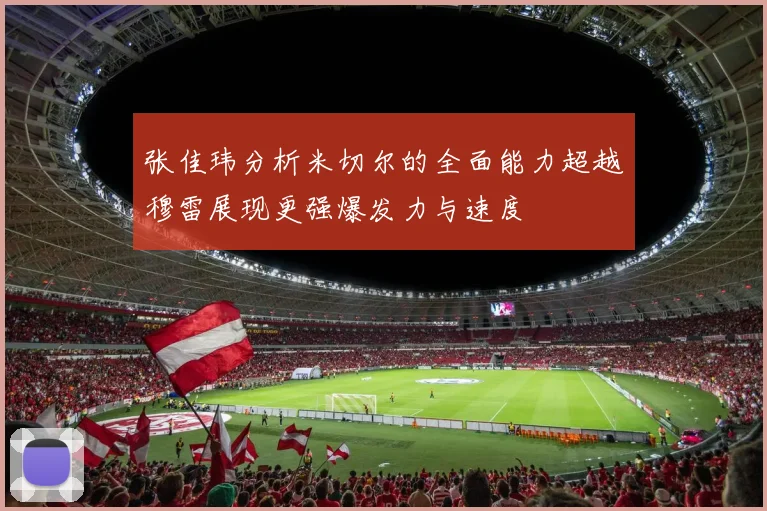 张佳玮分析米切尔的全面能力超越穆雷展现更强爆发力与速度