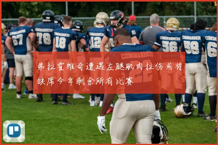 弗拉霍维奇遭遇左腿肌肉拉伤或将缺席今年剩余所有比赛