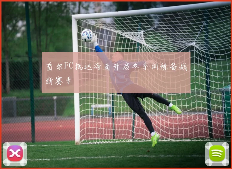 首尔FC抵达海南开启冬季训练备战新赛季