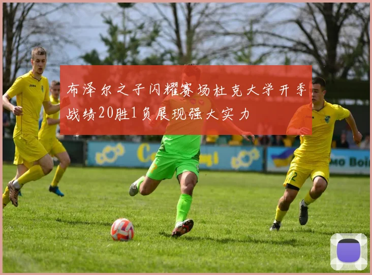 布泽尔之子闪耀赛场杜克大学开季战绩20胜1负展现强大实力