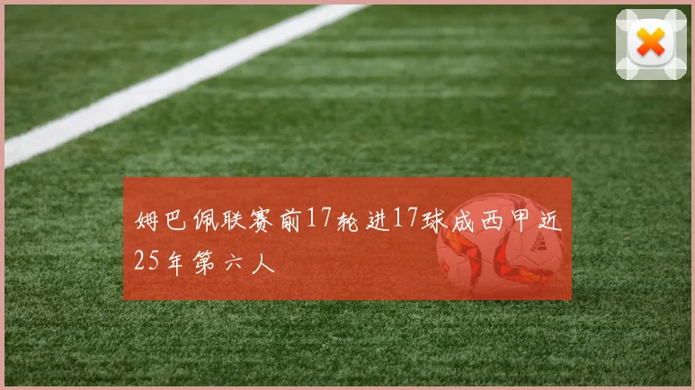 姆巴佩联赛前17轮进17球成西甲近25年第六人