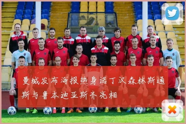 曼城发布海报热身诺丁汉森林斯通斯与鲁本迪亚斯齐亮相