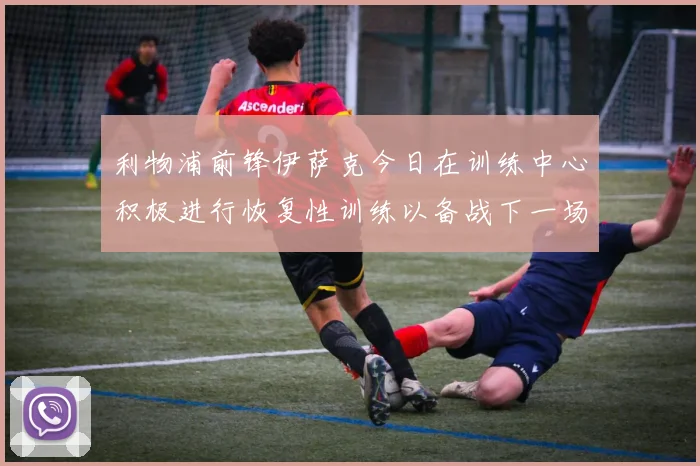 利物浦前锋伊萨克今日在训练中心积极进行恢复性训练以备战下一场比赛