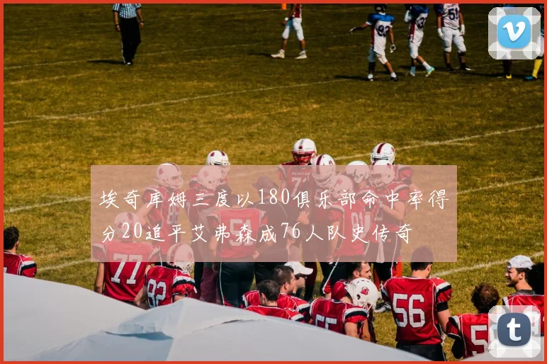 埃奇库姆三度以180俱乐部命中率得分20追平艾弗森成76人队史传奇