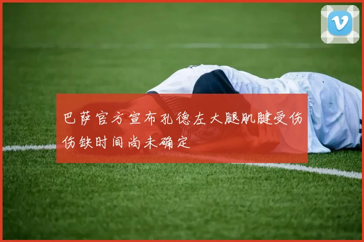 巴萨官方宣布孔德左大腿肌腱受伤伤缺时间尚未确定